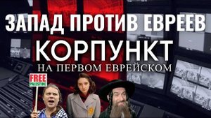 КОРПУНКТ // Антисемитизм или антисионизм: почему в Европе снова ненавидят евреев?