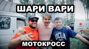Письмо Потомкам - Шари Вари Мотокросс