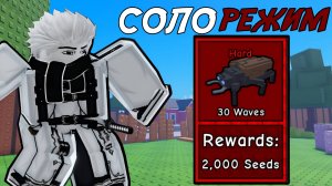 ПРОШЁЛ *BACK GARDEN* В СОЛО НА СЛОЖНОСТИ *HARD* В GARDEN TOWER DEFENSE ROBLOX!