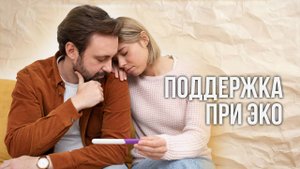 Как пережить протокол ЭКО. Мой опыт и мнение как психолога