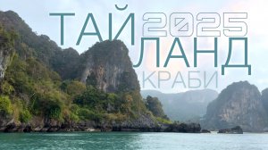 Едем в самое экзотическое место Таиланда- Рейли, Краби ️