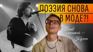 "Бонд с кнопкой": как зумеры вернули поэзию в чарты