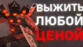 НОВЫЙ ТИТАН _ Сюжет skibidi toilet 73 (part 2) смотреть онлайн