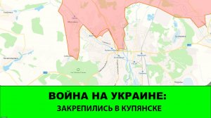 06.09 Война на Украине: Закрепились в Купянске