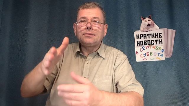 КРАТКИЕ НОВОСТИ 📰 6 СЕНТЯБРЯ