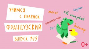 Французский язык для детей. 'Учимся с пеленок', выпуск 149. Канал Маргариты Симоньян.