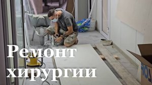 В Белокуракино подходит к концу ремонт хирургии в районной больнице