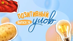 Бульба-фест и тайская манера вождения. "Позитивный улов"