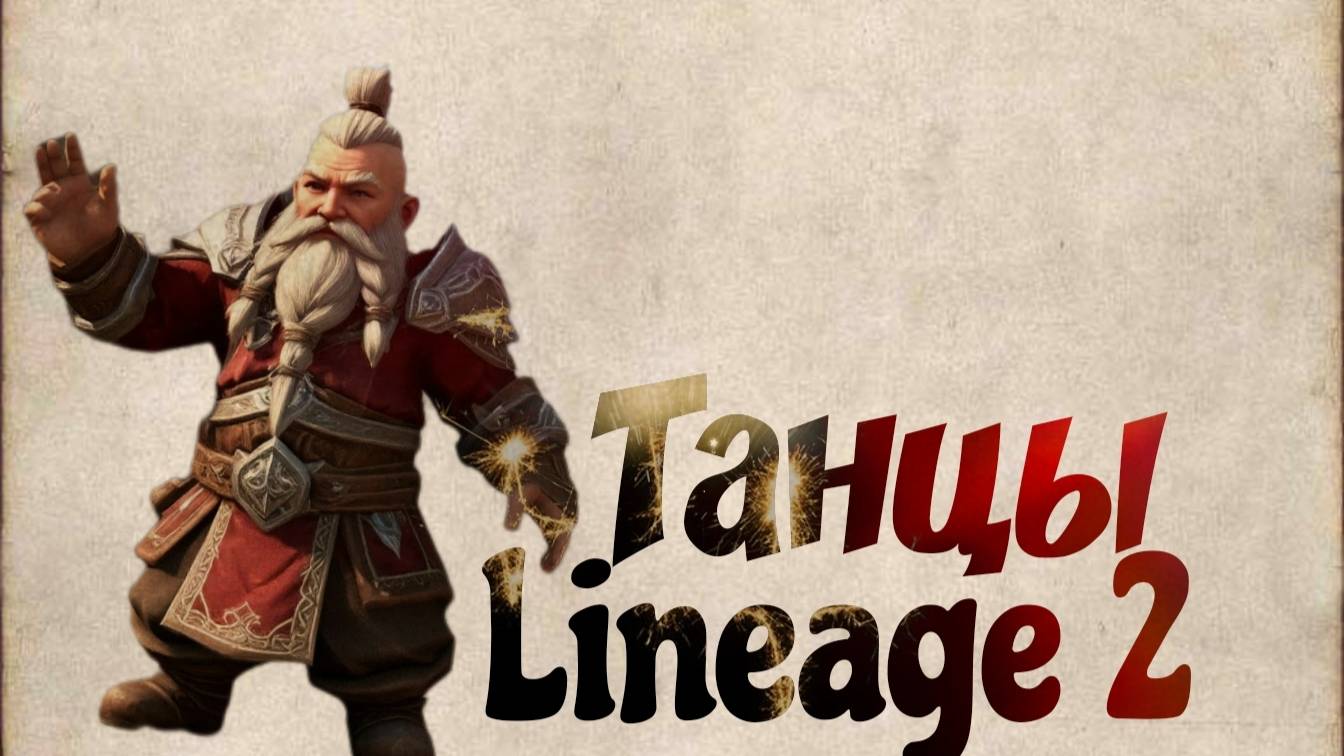 Lineage2 - танцы 1