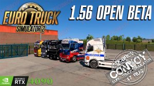 А ты хорошо ведешь себя - Euro Truck Simulator 2 Open Beta 1.56