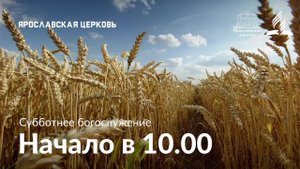 Субботнее богослужение 6 сентября