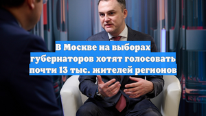 В Москве на выборах губернаторов хотят голосовать почти 13 тыс. жителей регионов