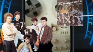 Ласковый Май — 1989 Маскарад — 1989 Мелодия  С60 29171 007 LP