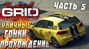 Дебют в уличных гонках | Прохождение GRID Autosport на руле #5