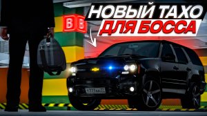 БЛАТНОЙ ШЕВРОЛЕ ТАХО для БОССА ОРГАНИЗАЦИИ! (MTA Province)