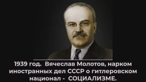 МОЛОТОВ о национал-социализме
