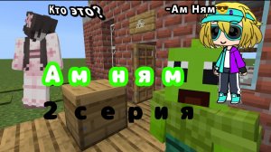 Сериал Ам Ням 2 Серия!