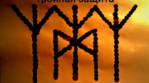 Тройная защита. Заклинание.