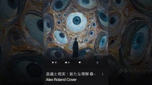 意識と現実：新たな理解 © - Alex Roland Cover