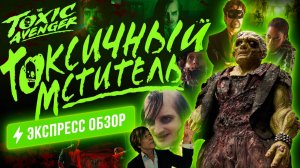 Угарнейший ребут ультратрэшовой культовой классики TROMA с Питером Динклэйджем в роли «Токси»!