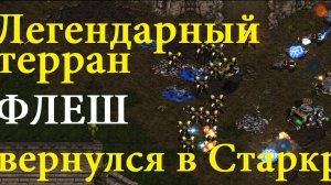 Терран Flash вернулся в Старкрафт! И сразу получил мощного протосса Motive в соперники. Крутое TvP