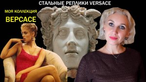 Аналоги бижутерии Версаче от минского бренда Silver Moon/Стихи о Луне и Медузе Горгоне