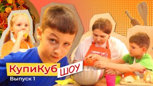 КупиКуб Шоу #1 Куриная медалька с пюре
