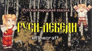 Гуси-лебеди | Сказка в Minecraft | Русская народная сказка