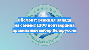 Эйсмонт: реакция Запада на саммит ШОС подтвердила правильный выбор Белоруссии