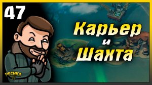 Песчаный карьер и Старая шахта | Новичок Ласт Дей #47 | Last Day on Earth: Survival