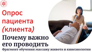 Опрос пациента (клиента). Почему важно проводить опрос перед началом сеанса