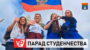 В ВОЛГОГРАДЕ ПРОШЕЛ ПАРАД СТУДЕНЧЕСТВА