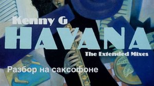 Kenny G. - Havana (Разбор на саксофоне)