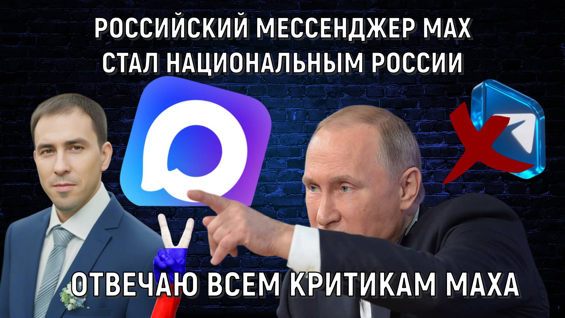 Мессенджер MAX стал национальным в России! Отвечаю всем критикам MAX. Руслан Михайлов
