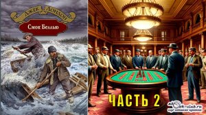 Джек Лондон "Смок Беллью" (сборник рассказов) часть 2