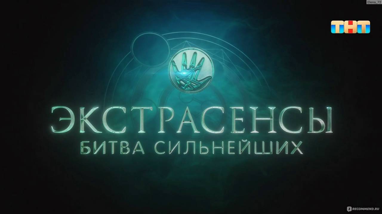 (ШОУ) Экстрасенсы. Битва сильнейших — 2 сезон, 17 выпуск (6 СЕНТЯБРЯ 2025) | Смотреть онлайн