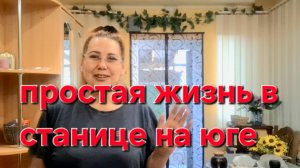 741 Простая жизнь в станице. Тут всё не так.Живём не как все.