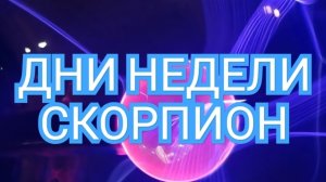 ✅️✅️✅️ТАРО ДНЕЙ С 08.09.2025 по 12.09.2025 года НЕДЕЛИ✅️✅️✅️ЗНАК 📩📩📩СКОРПИОН📩📩📩