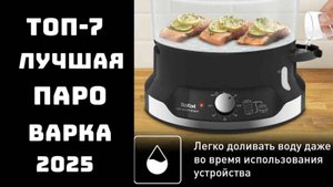 🔝ТОП-7 Лучшая пароварка 2025 ✅ Топ пароварок 💥 Пароварка купить