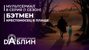 Бэтмен: Крестоносец в плаще | Batman caped crusader (1 сезон, 8 серия) ДУБЛЯЖ