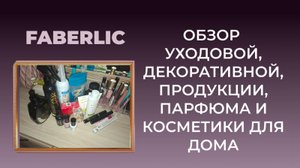 Обзор товаров от FABERLIC. Делюсь своим мнением.