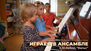 Играем в ансамбле. К.М.Вебер, "Вальс".