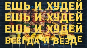 ЕШЬ И ХУДЕЙ