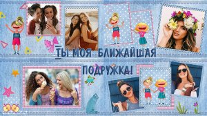 Ты моя ближайшая подружка! | You're my closest friend! | Project for ProShow Producer