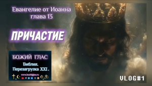 ПРИЧАСТИЕ. (Библия. Перезагрузка XXI.) БОЖИЙ ГЛАС.