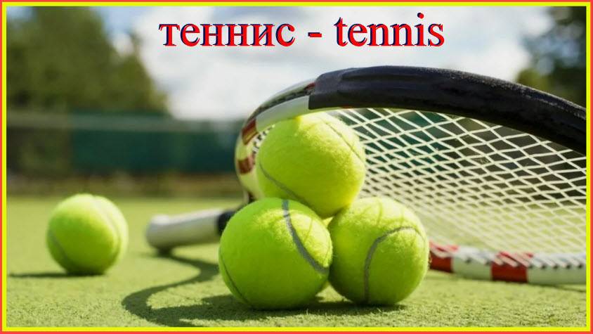 теннис и глагол tenir #французскийязык#французскийдляначинающих#французскийпорусскимсловам