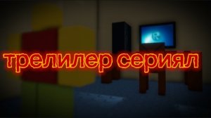 сериял по игре комплютор Джима трелилер