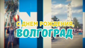 С Днём Рождения, Волгоград!