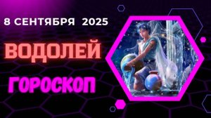 ♒️ 8 СЕНТЯБРЯ: ГОРОСКОП НА СЕГОДНЯ ДЛЯ ВОДОЛЕЯ - ЖДИТЕ НЕОЖИДАННОГО ПРЕДЛОЖЕНИЯ!