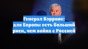 Генерал Бэрронс: для Европы есть больший риск, чем война с Россией
